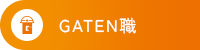 ガテン系求人ポータルサイト【ガテン職】掲載中！